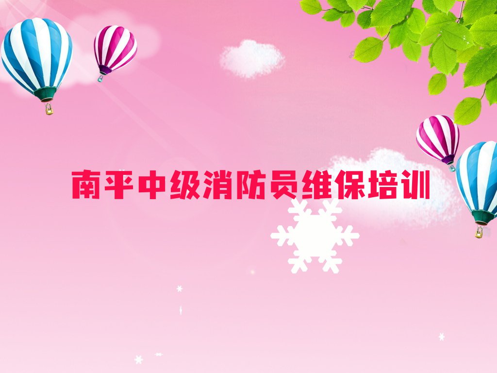 南平麻沙镇学中级消防员维保有前途吗