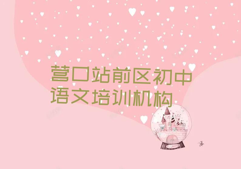 3月营口站前区专业的初中语文