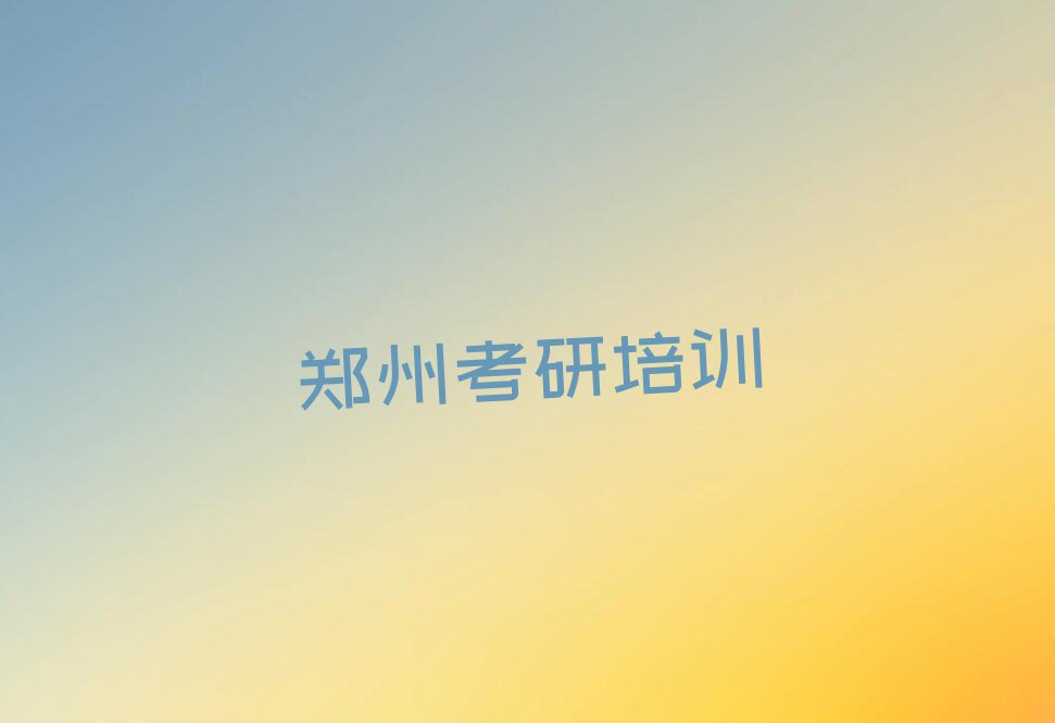 2023年郑州中心路学广告学考研的学校