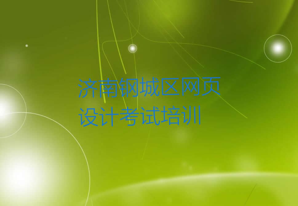 (j)䓳ǅ^(q)W(wng)(y)O(sh)Ӌ(j)ԇӖ(xn)