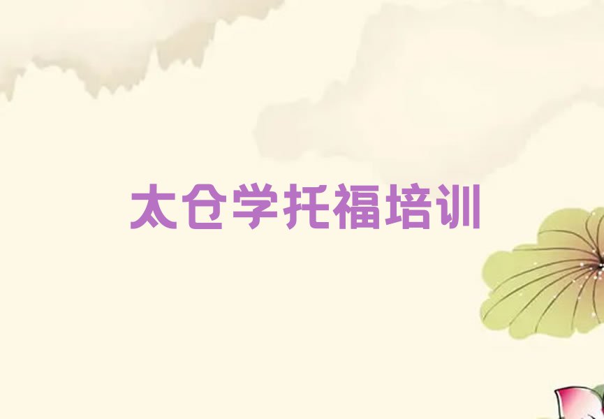 太仓学托福培训