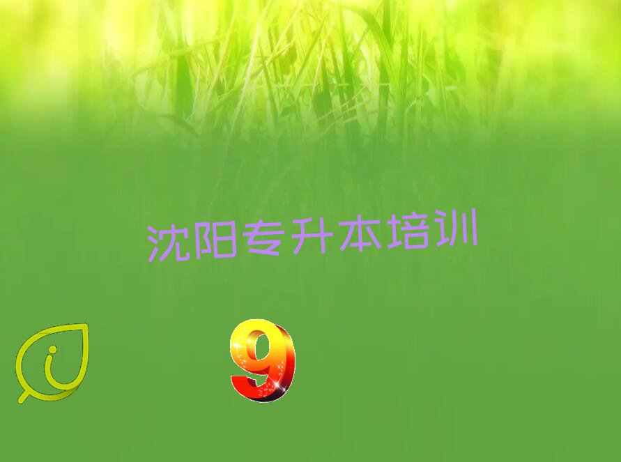 沈阳专升本