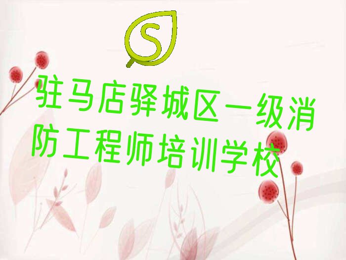 驻马店驿城区一级消防工程师培训学校