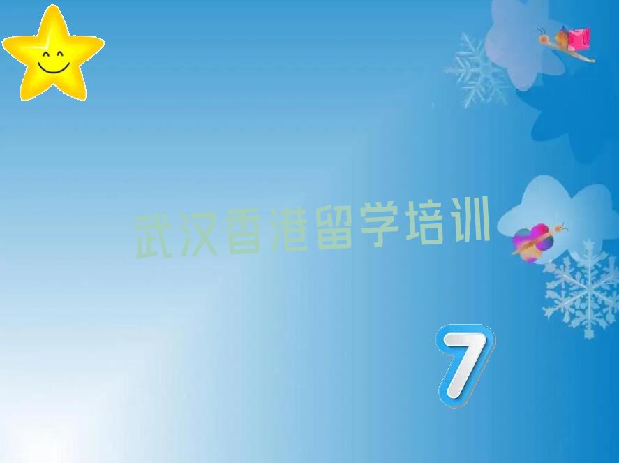 武汉硚口区前十香港留学中介 名单出炉