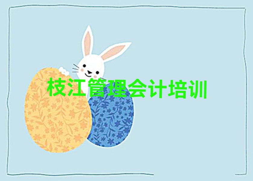 3月枝江管理会计培训排名